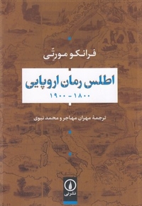 اطلس رمان اروپایی